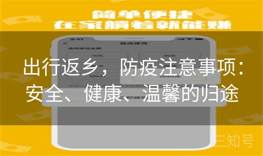 出行返乡，防疫注意事项：安全、健康、温馨的归途