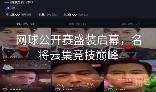 网球公开赛盛装启幕，名将云集竞技巅峰