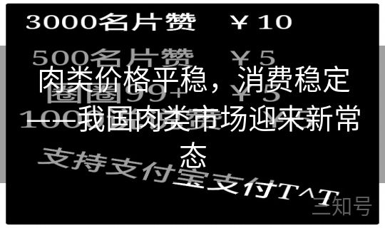 肉类价格平稳，消费稳定——我国肉类市场迎来新常态