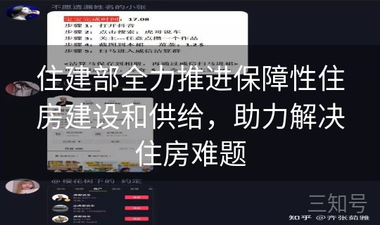 住建部全力推进保障性住房建设和供给，助力解决住房难题