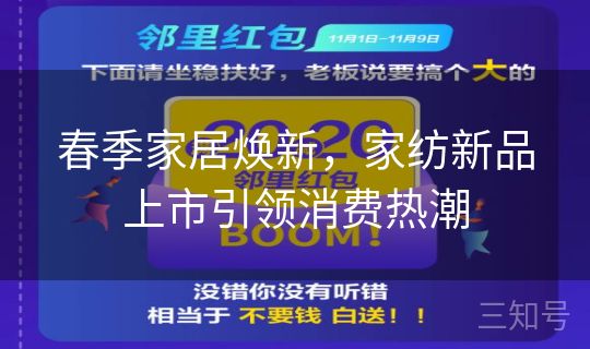 春季家居焕新，家纺新品上市引领消费热潮