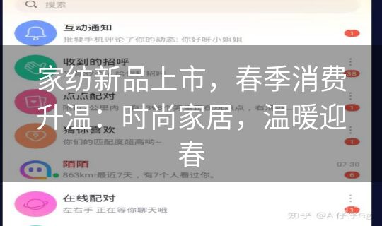家纺新品上市，春季消费升温：时尚家居，温暖迎春