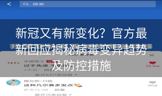 新冠又有新变化？官方最新回应揭秘病毒变异趋势及防控措施