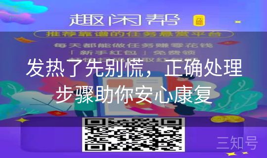 发热了先别慌，正确处理步骤助你安心康复
