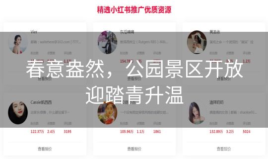 春意盎然，公园景区开放迎踏青升温