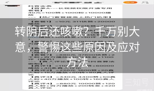 转阴后还咳嗽？千万别大意，警惕这些原因及应对方法