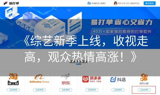 《综艺新季上线，收视走高，观众热情高涨！》