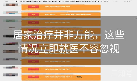 居家治疗并非万能，这些情况立即就医不容忽视