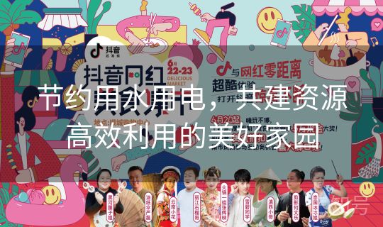 节约用水用电,共建资源高效利用的美好家园 节约用水用电,共建资源高效利用的美好家园