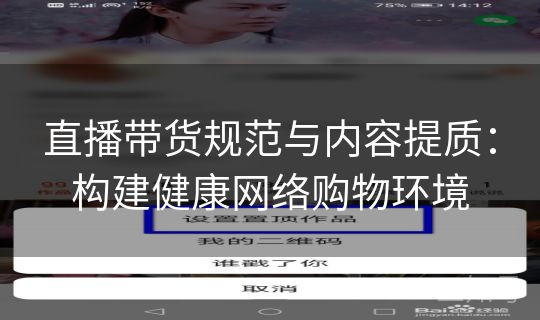 直播带货规范与内容提质：构建健康网络购物环境