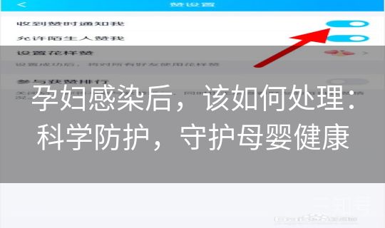 孕妇感染后，该如何处理：科学防护，守护母婴健康
