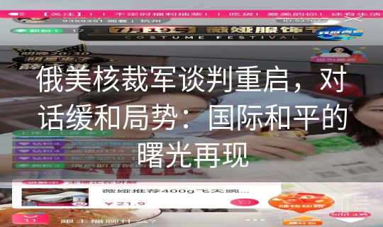 俄美核裁军谈判重启，对话缓和局势：国际和平的曙光再现