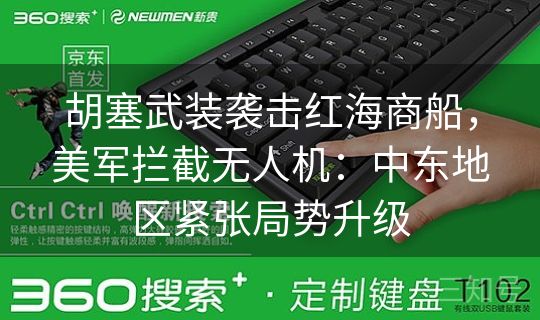 胡塞武装袭击红海商船，美军拦截无人机：中东地区紧张局势升级