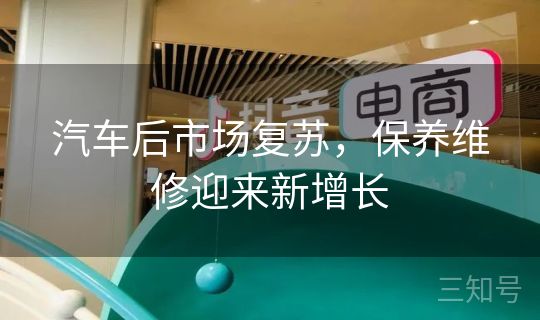 汽车后市场复苏，保养维修迎来新增长