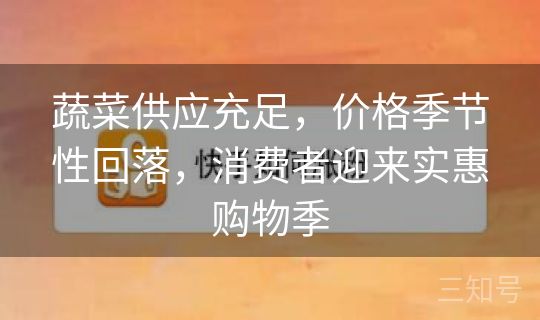 蔬菜供应充足，价格季节性回落，消费者迎来实惠购物季