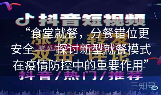 “食堂就餐，分餐错位更安全——探讨新型就餐模式在疫情防控中的重要作用”