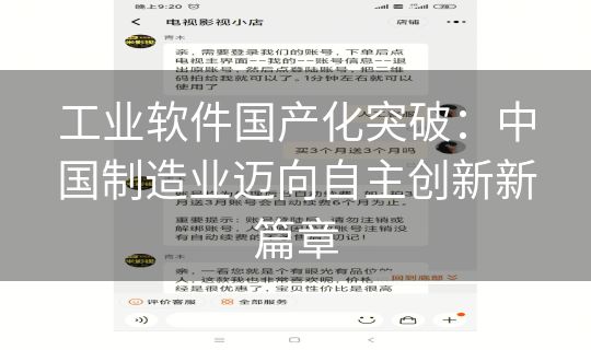 工业软件国产化突破：中国制造业迈向自主创新新篇章