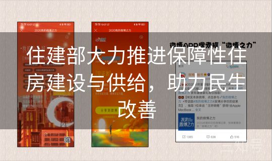 住建部大力推进保障性住房建设与供给，助力民生改善