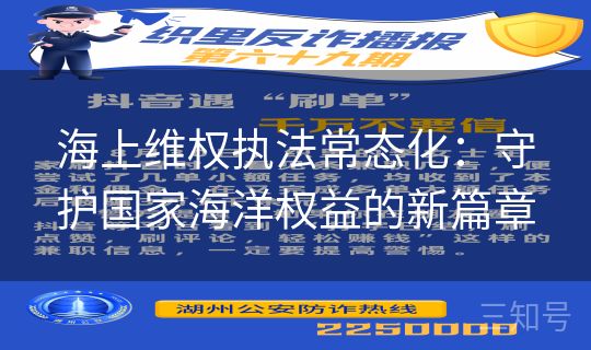 海上维权执法常态化：守护国家海洋权益的新篇章