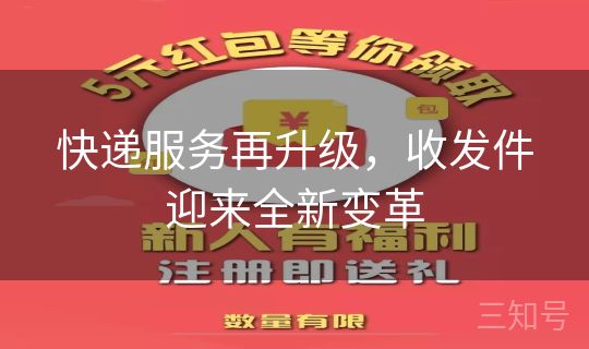 快递服务再升级，收发件迎来全新变革