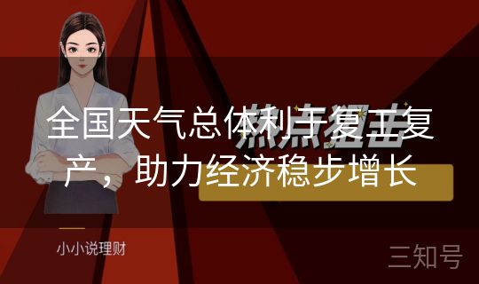 全国天气总体利于复工复产,助力经济稳步增长 全国天气总体利于复工复产,助力经济稳步增长
