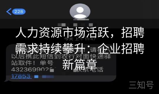 人力资源市场活跃,招聘需求持续攀升:企业招聘新篇章 人力资源市场活跃,招聘需求持续攀升:企业招聘新篇章