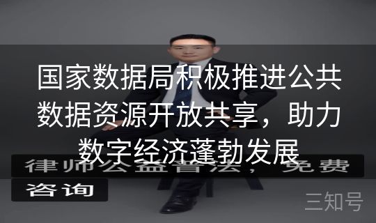 国家数据局积极推进公共数据资源开放共享，助力数字经济蓬勃发展