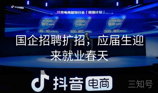 国企招聘扩招，应届生迎来就业春天
