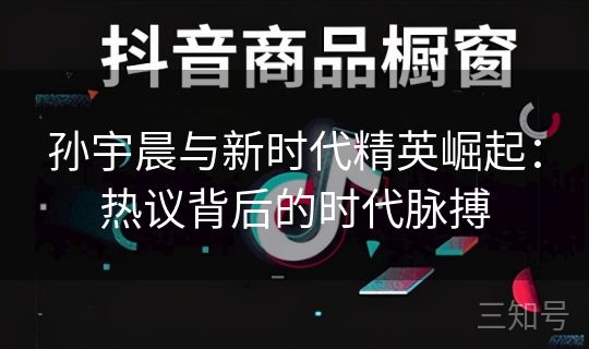 孙宇晨与新时代精英崛起：热议背后的时代脉搏