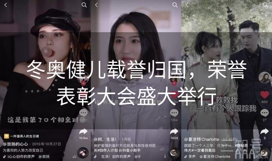 冬奥健儿载誉归国，荣誉表彰大会盛大举行