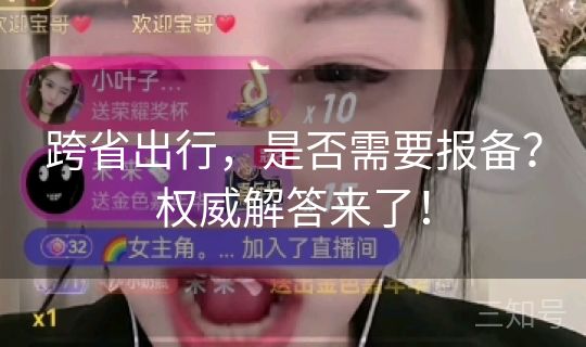 跨省出行,是否需要报备?权威解答来了! 跨省出行,是否需要报备?权威解答来了!