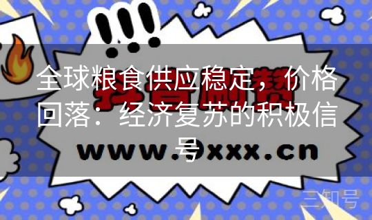 全球粮食供应稳定，价格回落：经济复苏的积极信号