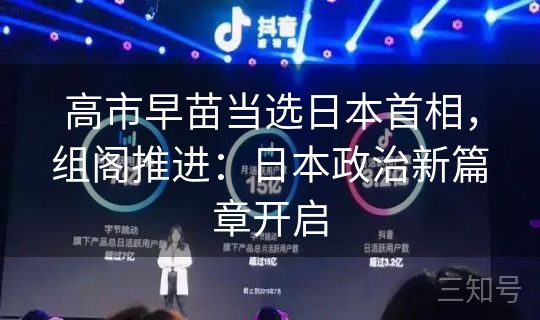 高市早苗当选日本首相，组阁推进：日本政治新篇章开启