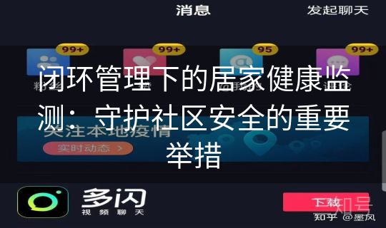 闭环管理下的居家健康监测:守护社区安全的重要举措 闭环管理下的居家健康监测:守护社区安全的重要举措