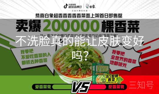 不洗脸真的能让皮肤变好吗？