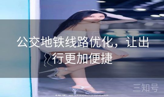 公交地铁线路优化，让出行更加便捷