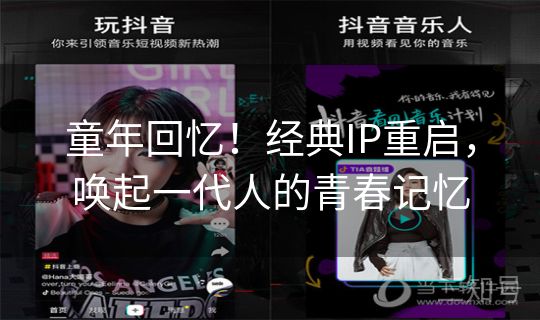 童年回忆！经典IP重启，唤起一代人的青春记忆