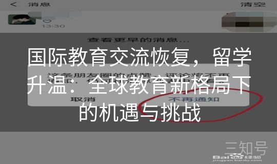 国际教育交流恢复，留学升温：全球教育新格局下的机遇与挑战