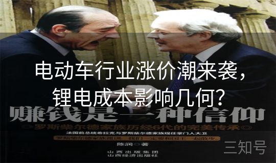 电动车行业涨价潮来袭,锂电成本影响几何? 电动车行业涨价潮来袭,锂电成本影响几何?