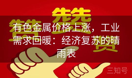 有色金属价格上涨，工业需求回暖：经济复苏的晴雨表