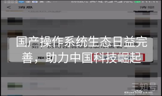 国产操作系统生态日益完善，助力中国科技崛起