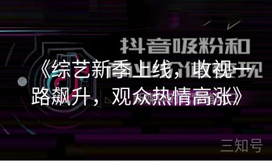 《综艺新季上线，收视一路飙升，观众热情高涨》