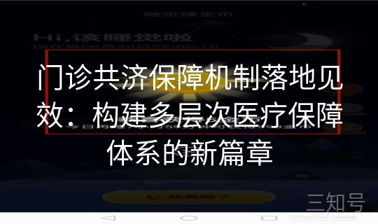 门诊共济保障机制落地见效：构建多层次医疗保障体系的新篇章
