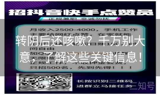 转阴后还咳嗽？千万别大意，了解这些关键信息！