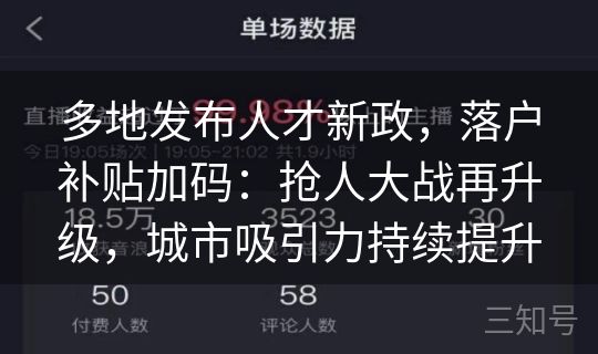 多地发布人才新政,落户补贴加码:抢人大战再升级,城市吸引力持续提升 多地发布人才新政,落户补贴加码:抢人大战再升级,城市吸引力持续提升