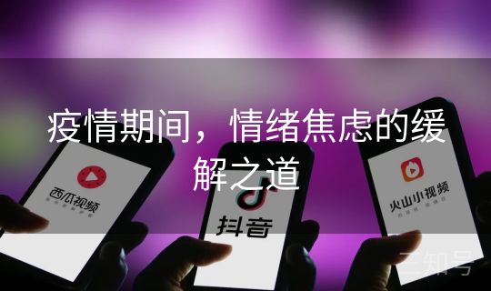 疫情期间，情绪焦虑的缓解之道