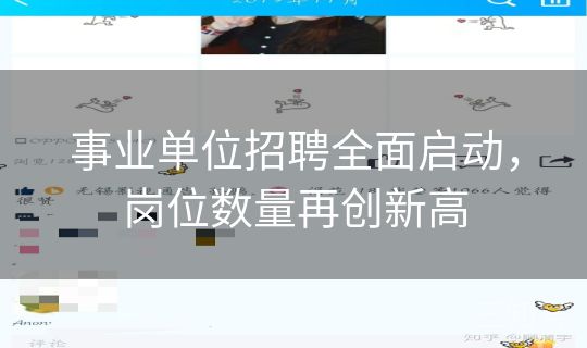 事业单位招聘全面启动，岗位数量再创新高