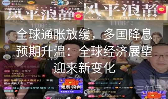 全球通胀放缓，多国降息预期升温：全球经济展望迎来新变化