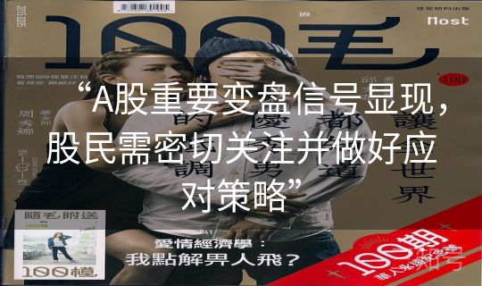 “A股重要变盘信号显现，股民需密切关注并做好应对策略”