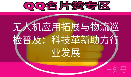 无人机应用拓展与物流巡检普及：科技革新助力行业发展